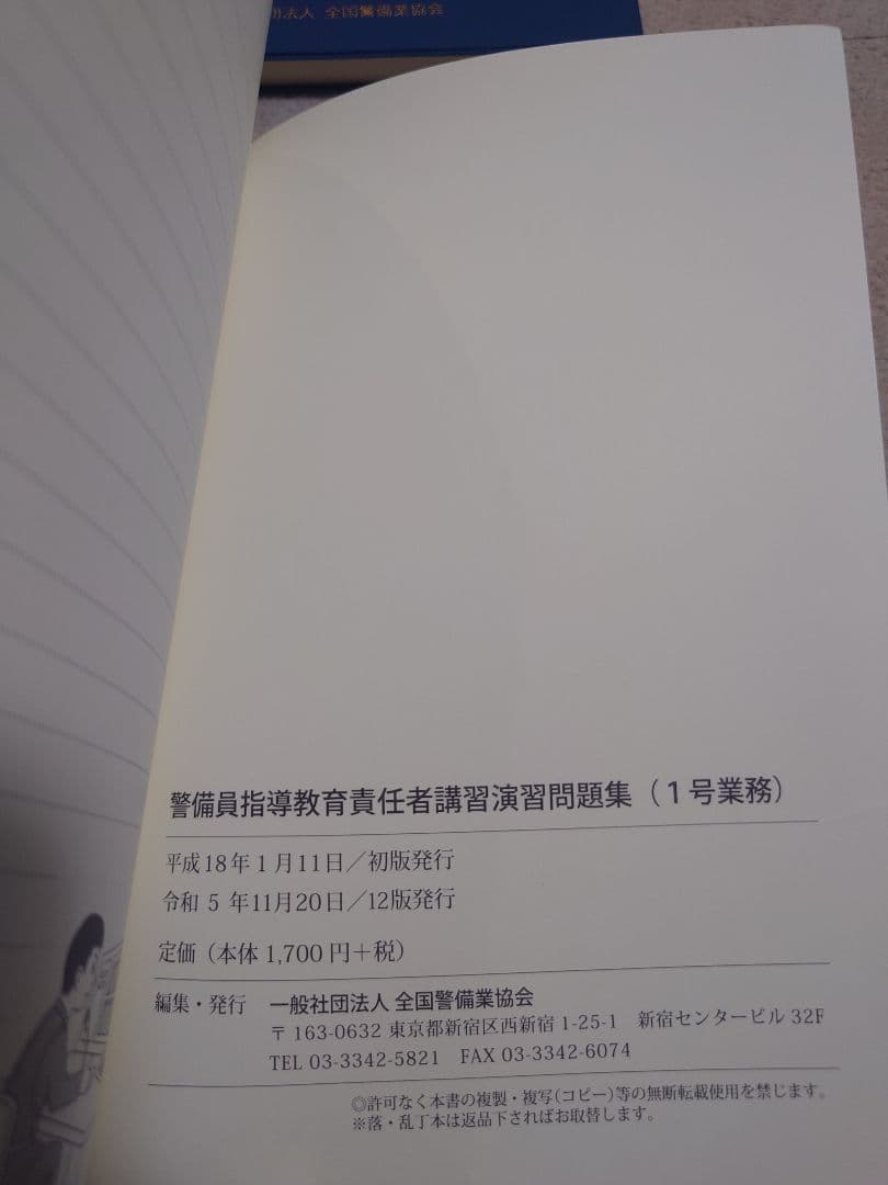 送料無料【1号警備業務】警備員指導教育責任者講習教本及び問題集の5冊セット