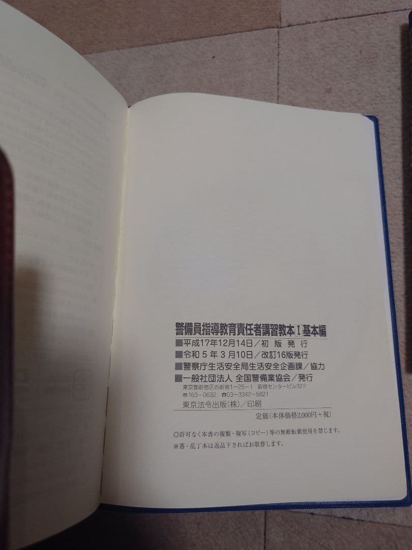 送料無料【1号警備業務】警備員指導教育責任者講習教本及び問題集の5冊セット