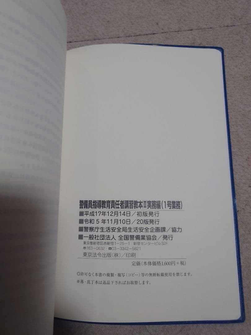 送料無料【1号警備業務】警備員指導教育責任者講習教本及び問題集の5冊セット