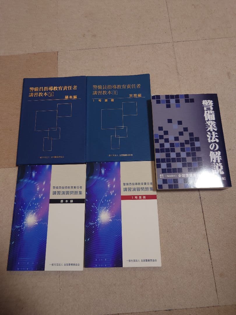 送料無料【1号警備業務】警備員指導教育責任者講習教本及び問題集の5冊セット