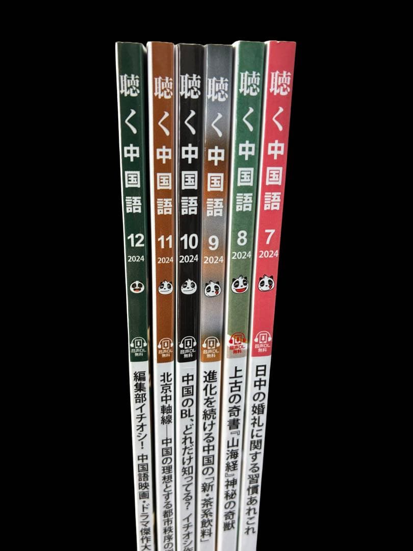 月刊聴く中国語　2024年７月～１２月号　2025年２月～７月号　１２冊