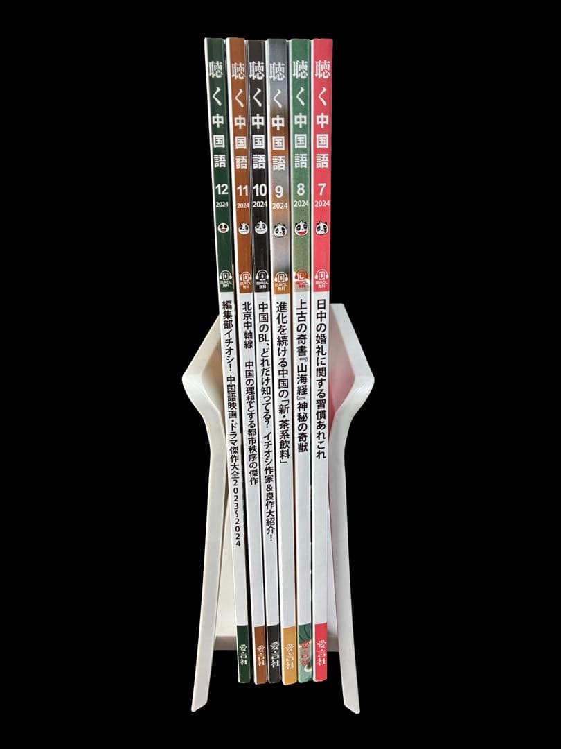 月刊聴く中国語　2024年７月～１２月号　2025年２月～７月号　１２冊