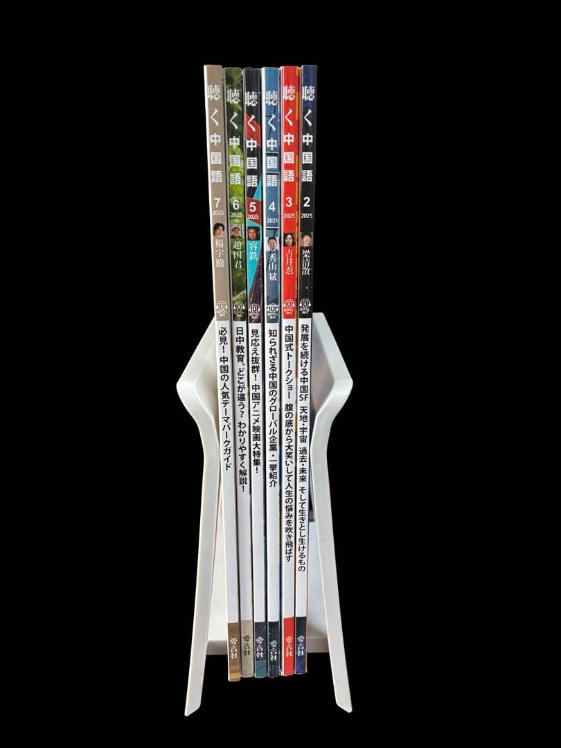 月刊聴く中国語　2024年７月～１２月号　2025年２月～７月号　１２冊