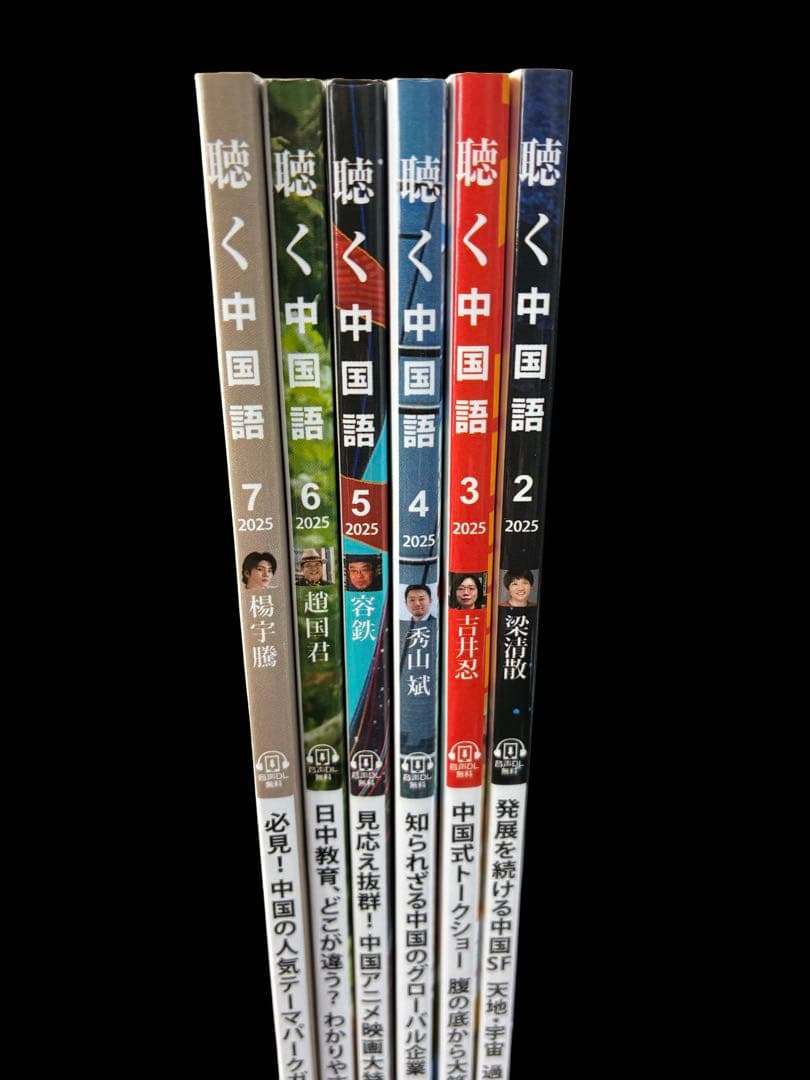 月刊聴く中国語　2024年７月～１２月号　2025年２月～７月号　１２冊
