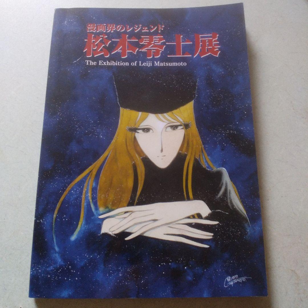 サイン本　松本零士　2018年　鷹山宇一記念美術館チケット付き