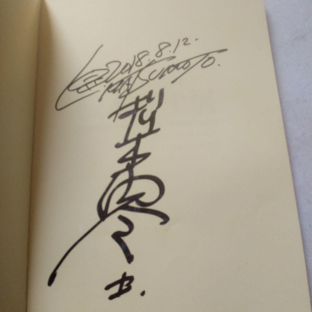 サイン本　松本零士　2018年　鷹山宇一記念美術館チケット付き