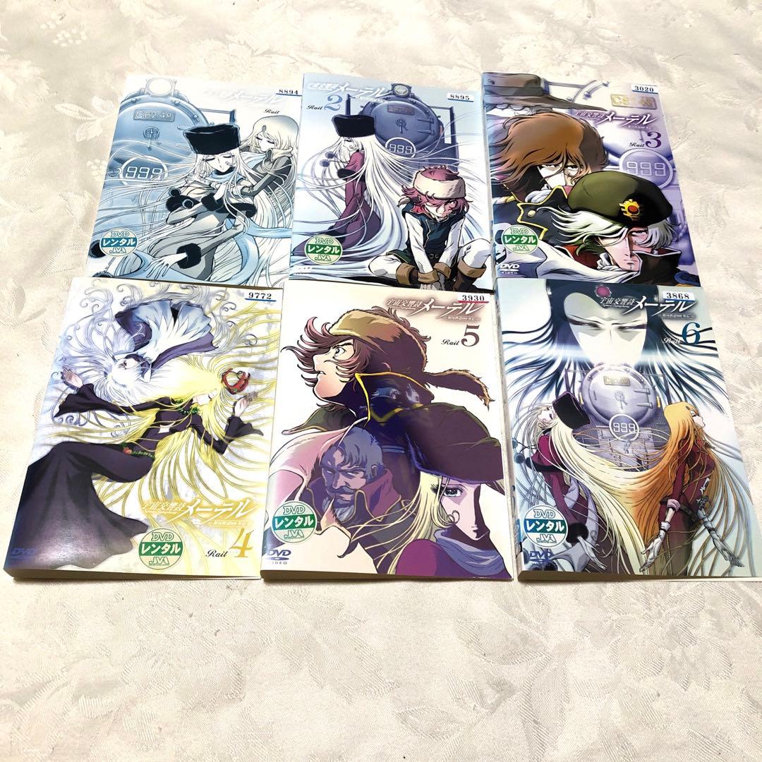 宇宙交響詩メーテル　銀河鉄道999外伝　DVD6巻セット