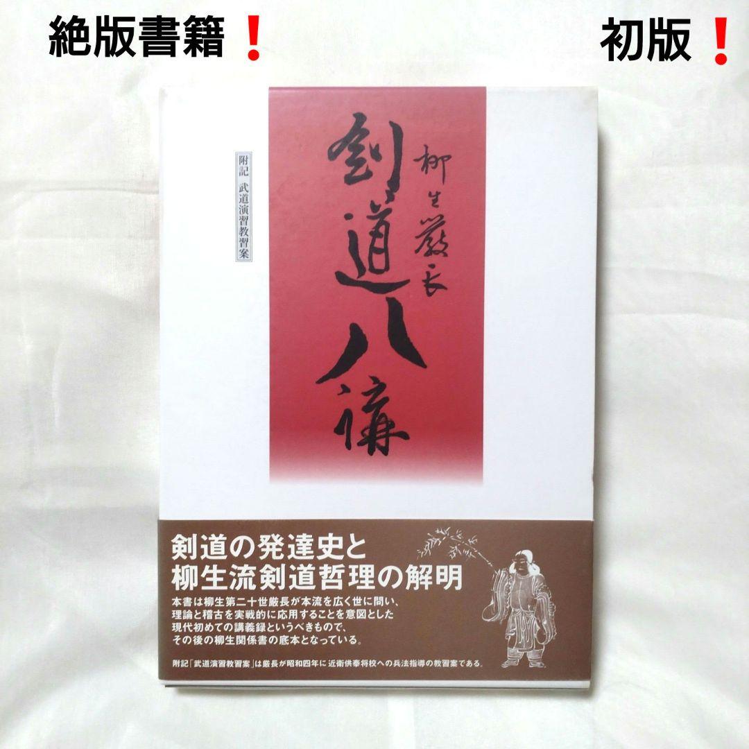 初版❗剣道八講 柳生厳長著 絶版書籍