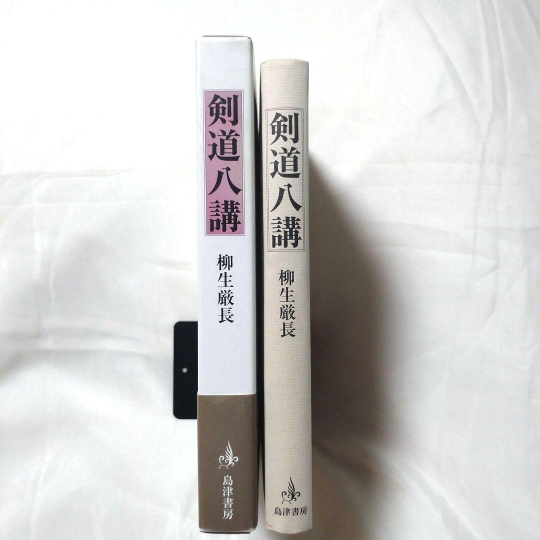 初版❗剣道八講 柳生厳長著 絶版書籍