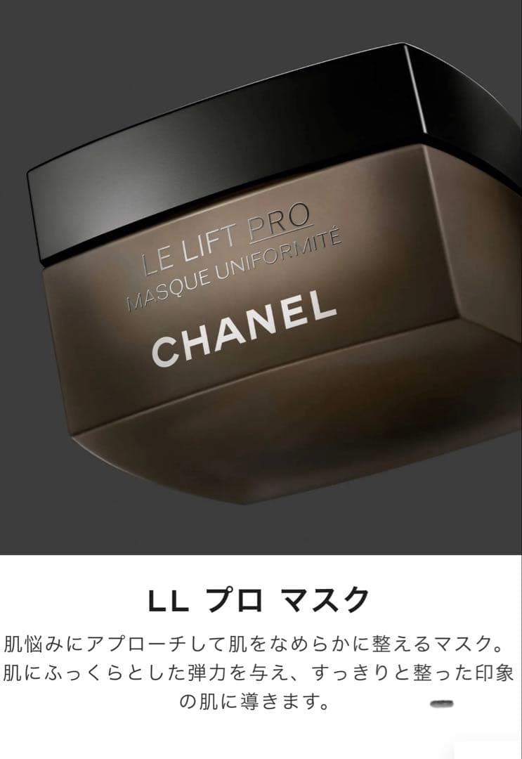 【新品】CHANEL ル リフト プロ ユニフォームマスク 50g