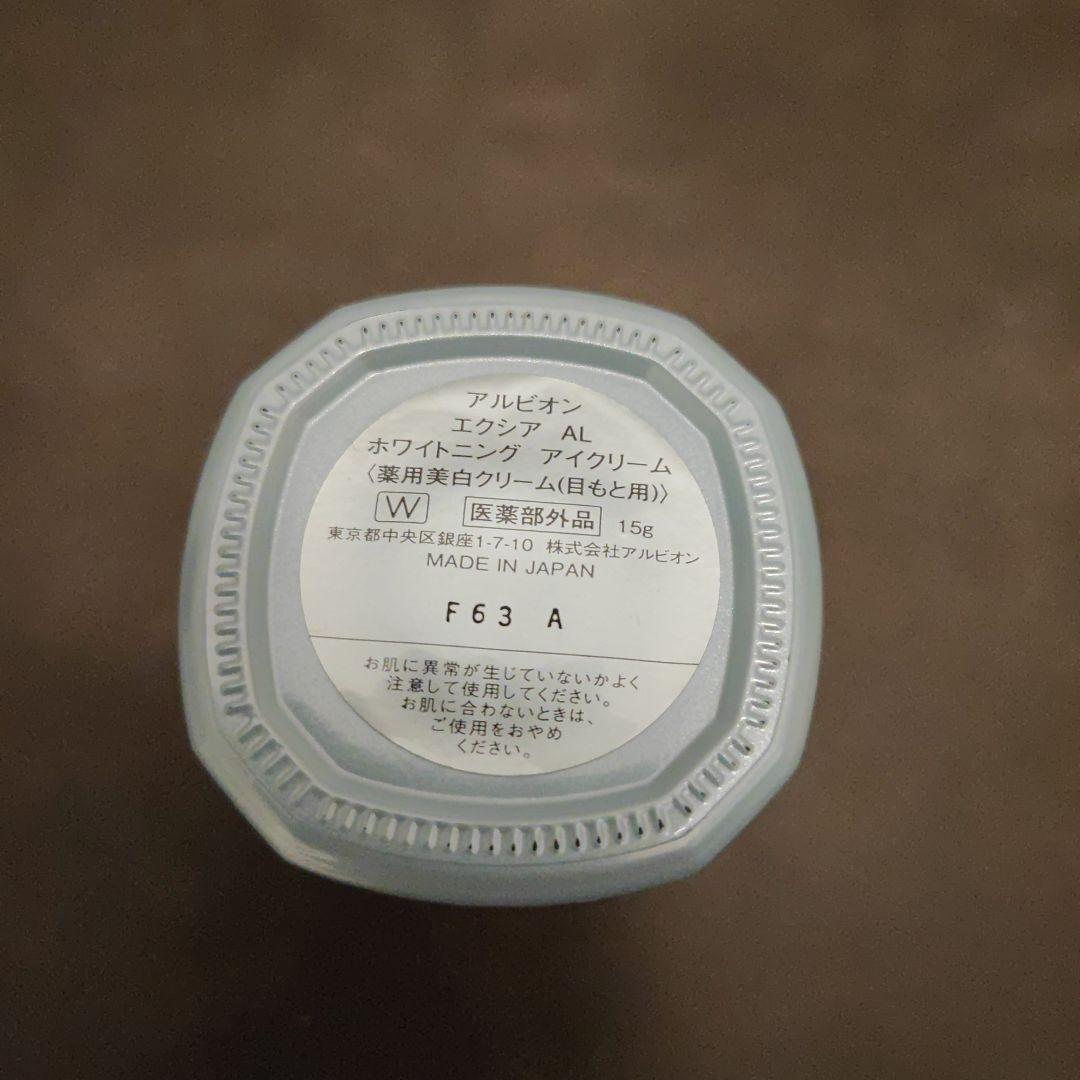 アルビオン エクシア AL ホワイトニング アイクリームALBION EXCIA