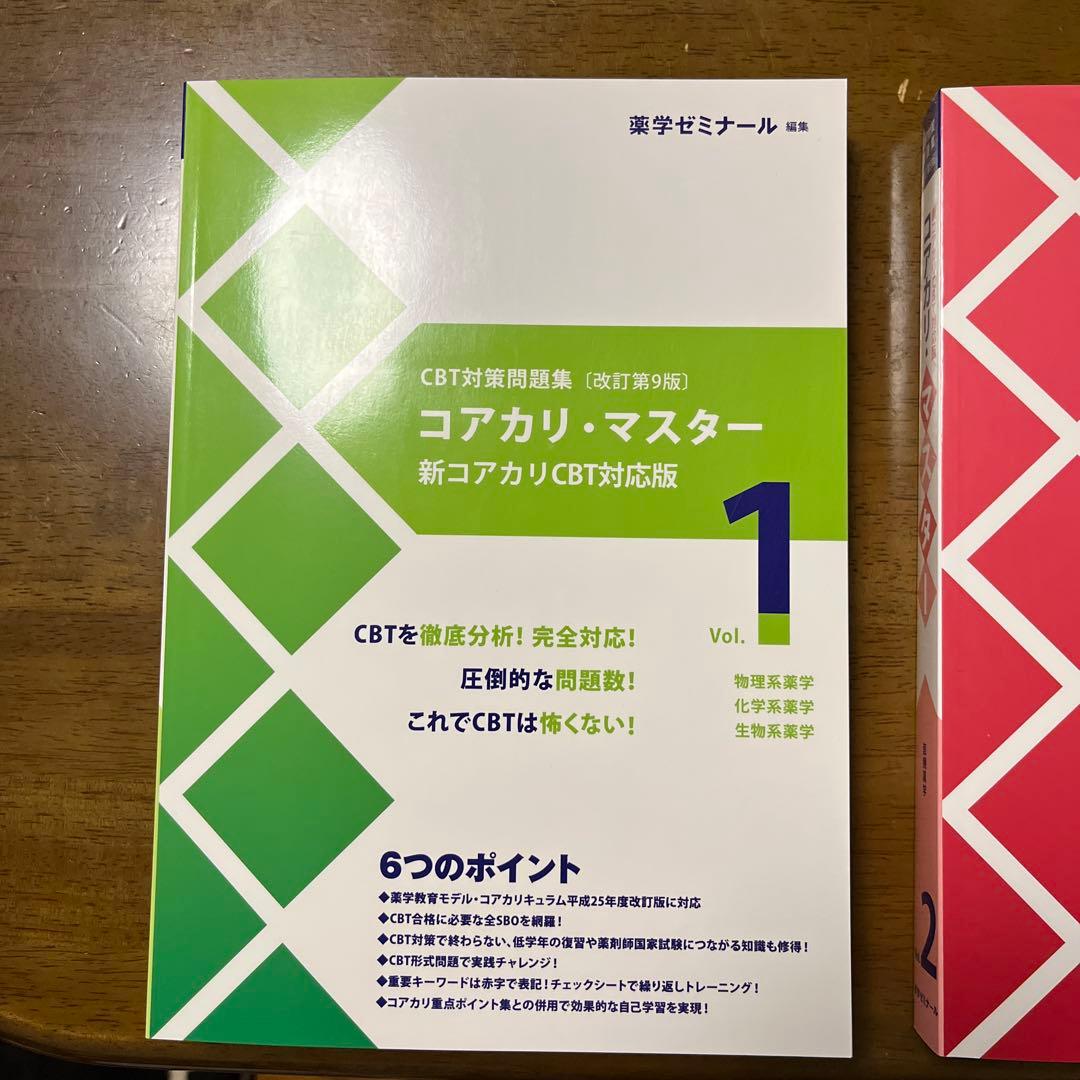 コアカリ・マスター CBT対策問題集(改訂第9版) 全3巻セット