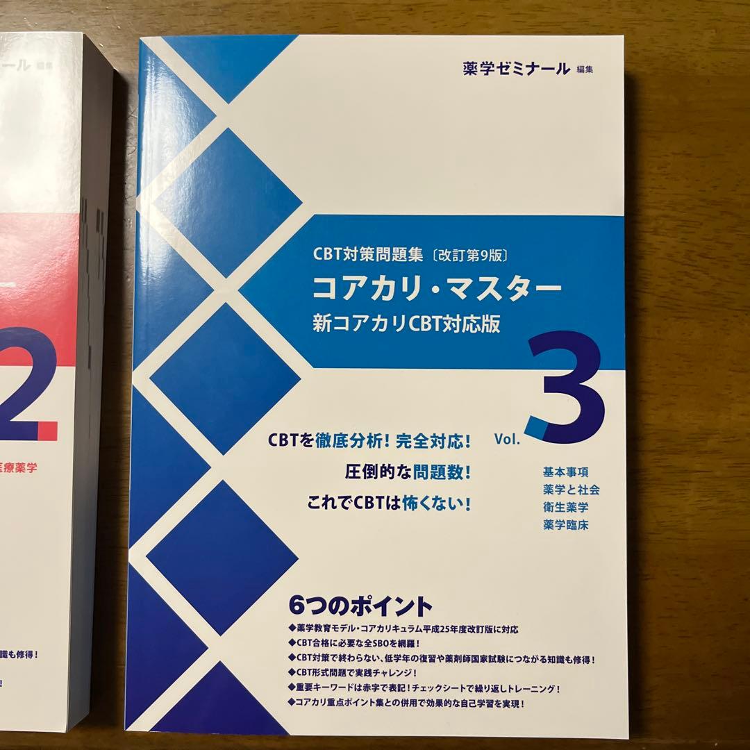 コアカリ・マスター CBT対策問題集(改訂第9版) 全3巻セット