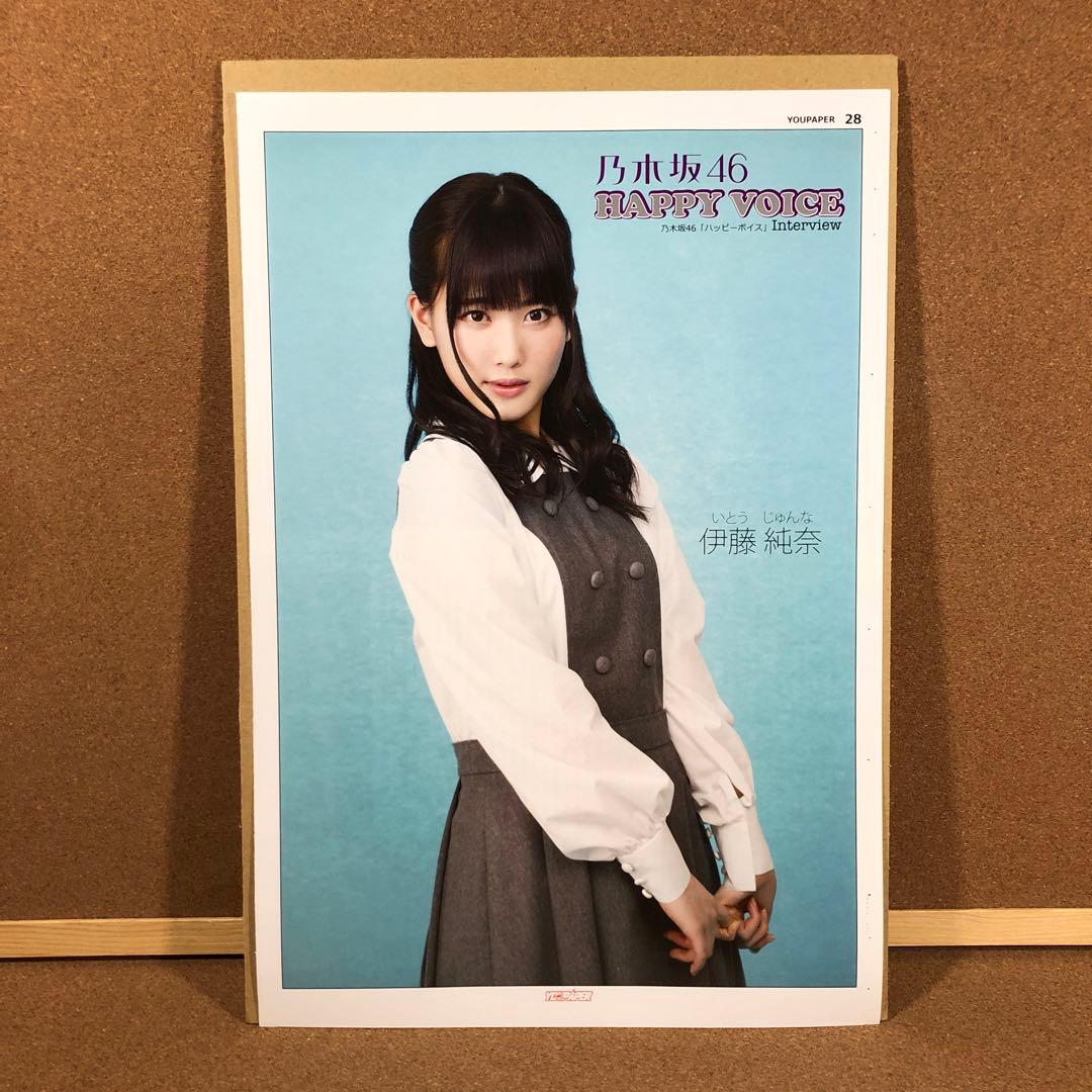 【大型配送タイプ】乃木坂46 伊藤純奈さん掲載ページ（ポスターサイズ）ST