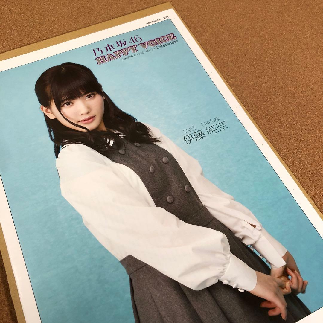 【大型配送タイプ】乃木坂46 伊藤純奈さん掲載ページ（ポスターサイズ）ST