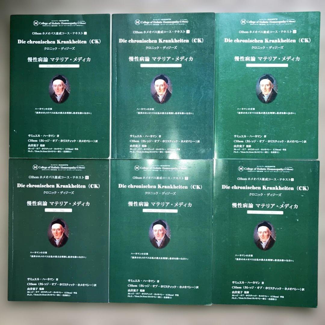 CHhom教科書 16冊セット　マテリアメディカ＆TBRクロスリファレンス拡張版