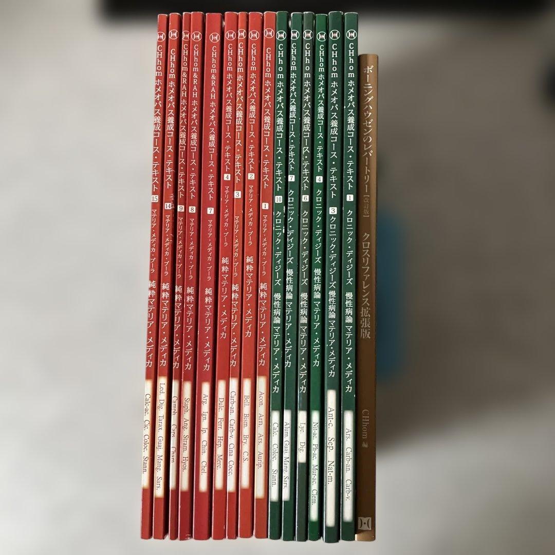 CHhom教科書 16冊セット　マテリアメディカ＆TBRクロスリファレンス拡張版