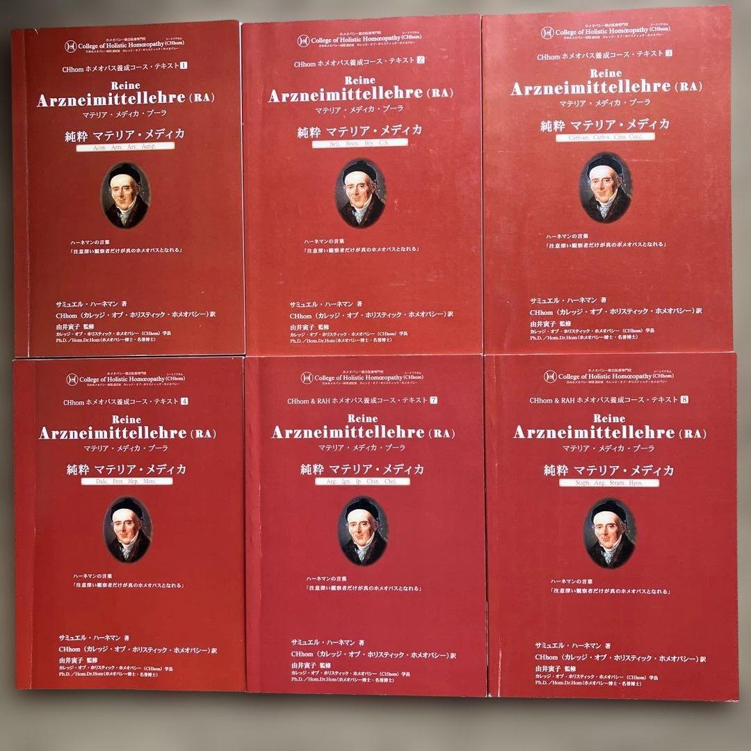 CHhom教科書 16冊セット　マテリアメディカ＆TBRクロスリファレンス拡張版