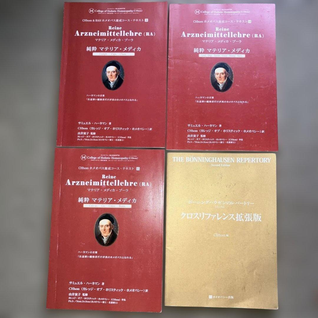 CHhom教科書 16冊セット　マテリアメディカ＆TBRクロスリファレンス拡張版
