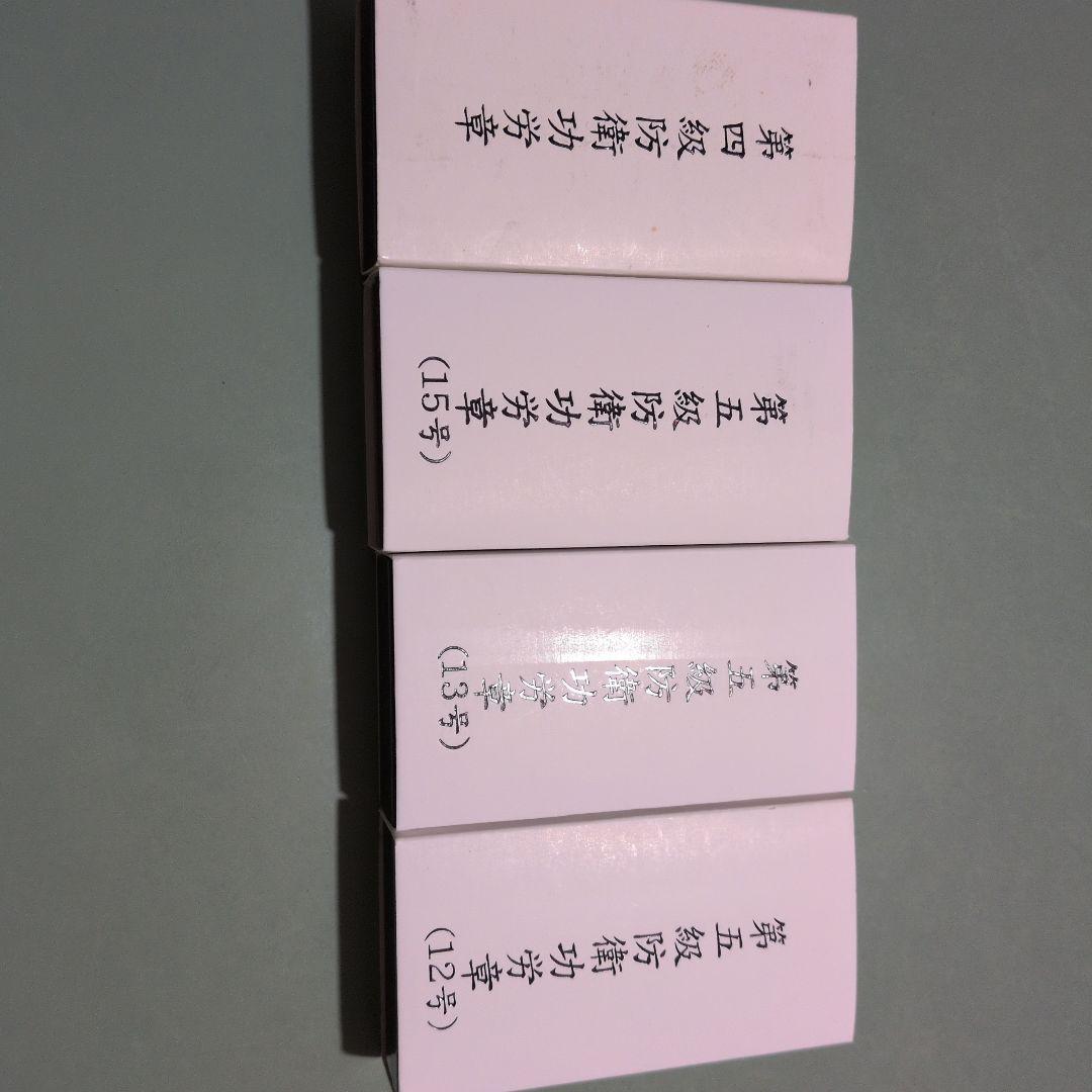 ★自衛隊　防衛功労章　多色勲章とメダルセット★写真のケース付き！