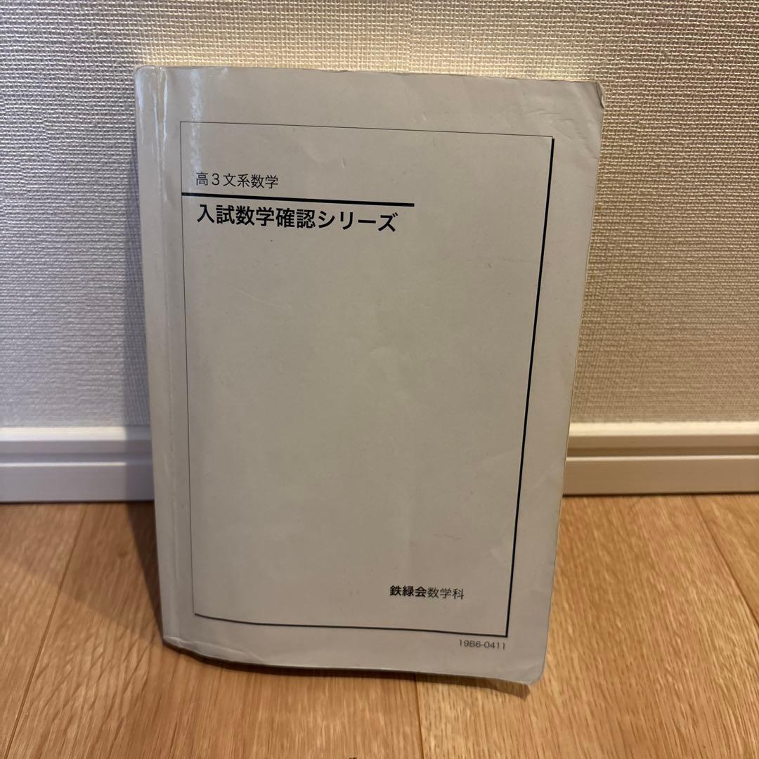 鉄緑会　文系入試数学確認シリーズ