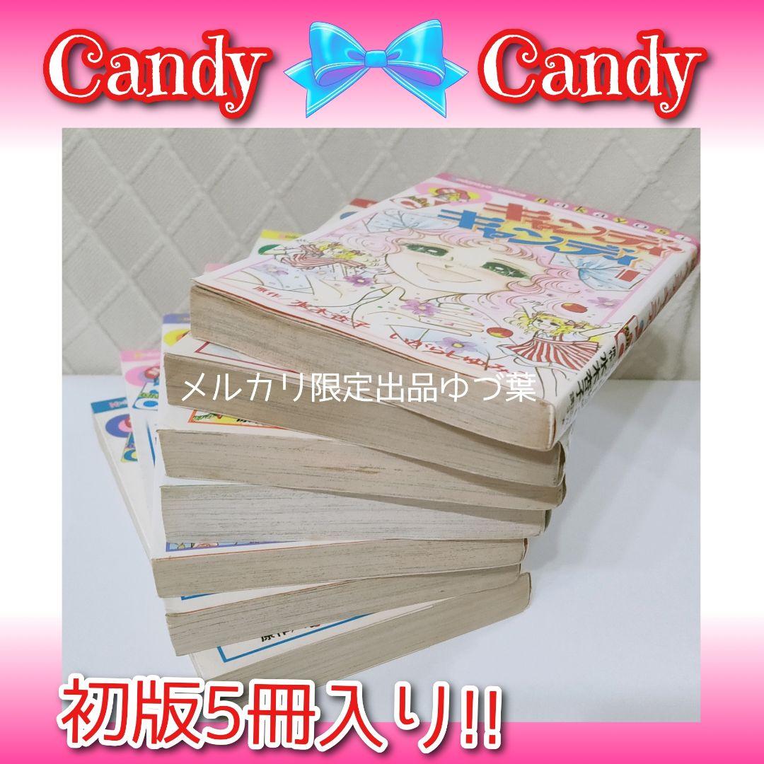 キャンディ♡キャンディ非全巻セット 全7巻いがらしゆみこ初版2.3.5.6.7巻