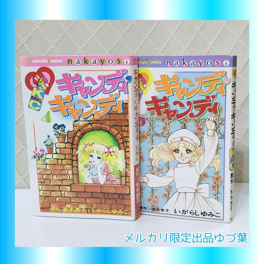 キャンディ♡キャンディ非全巻セット 全7巻いがらしゆみこ初版2.3.5.6.7巻