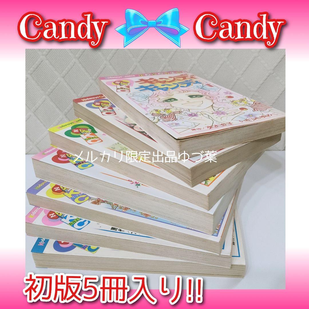 キャンディ♡キャンディ非全巻セット 全7巻いがらしゆみこ初版2.3.5.6.7巻