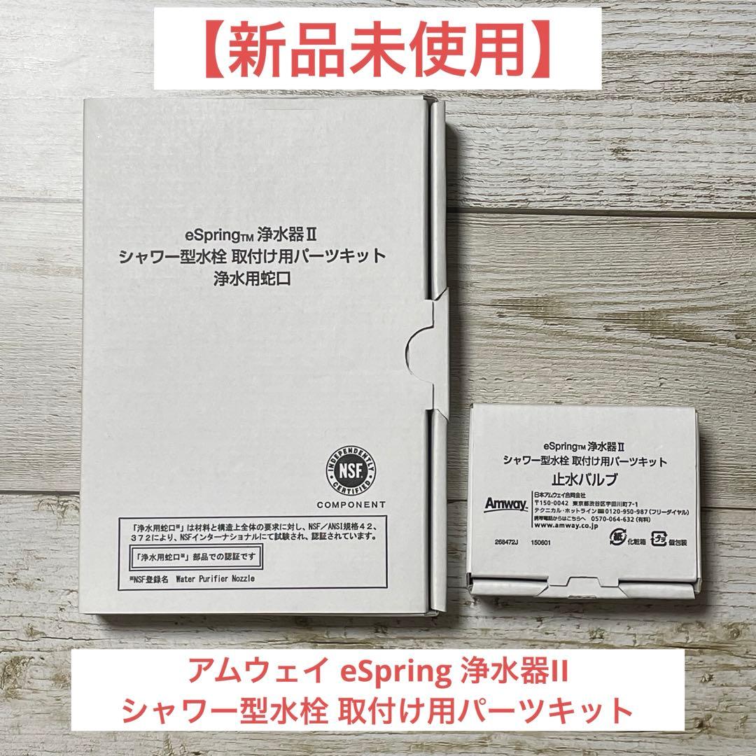 【新品】アムウェイ eSpring浄水器II シャワー型水栓 取付用パーツキット