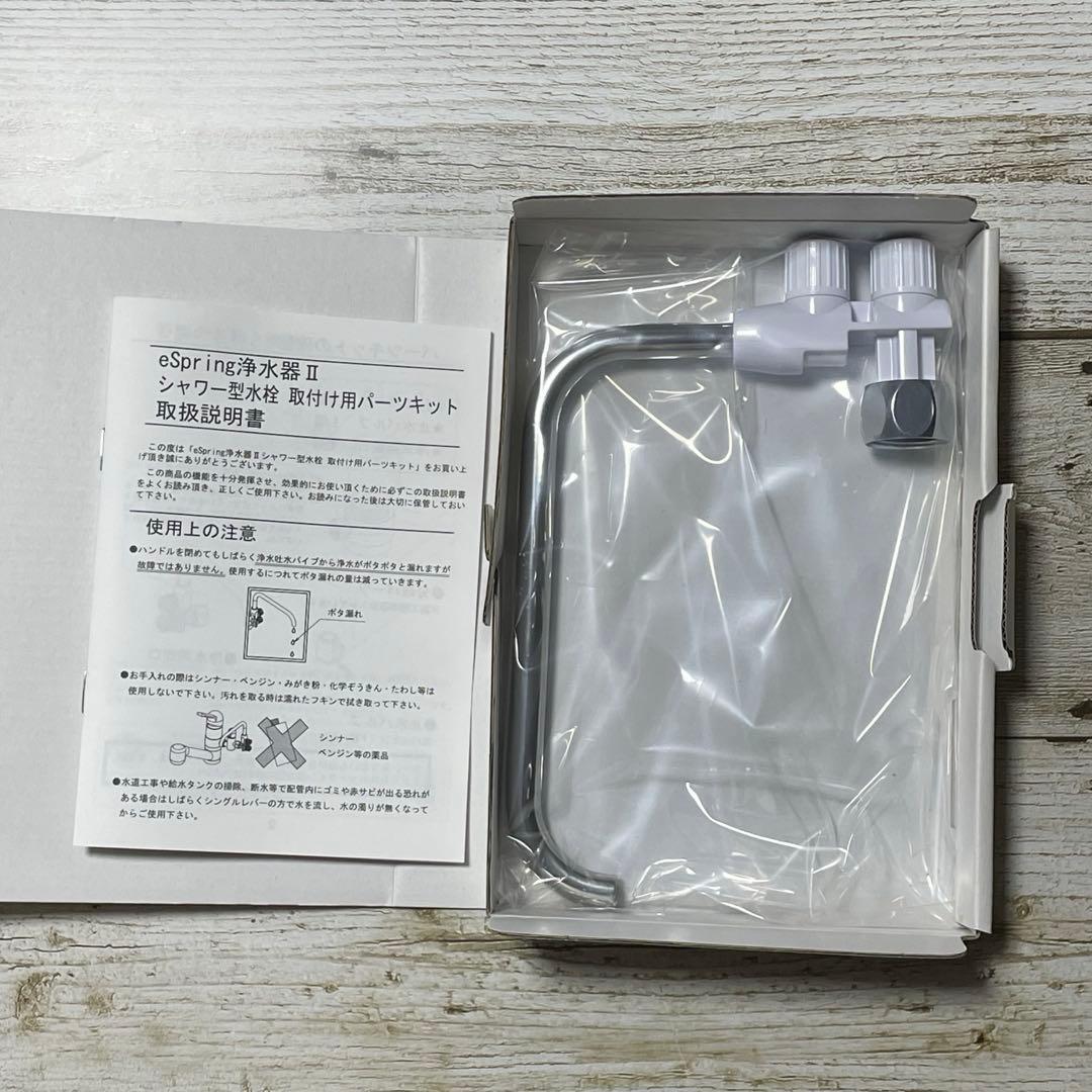【新品】アムウェイ eSpring浄水器II シャワー型水栓 取付用パーツキット