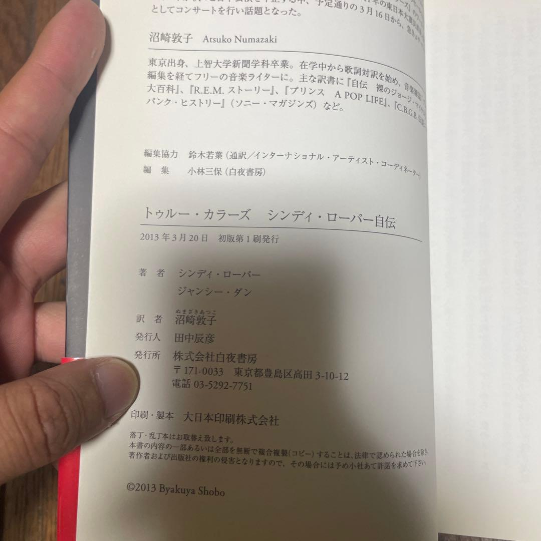 トゥルー・カラーズ シンディ・ローパー自伝　初版　帯付き