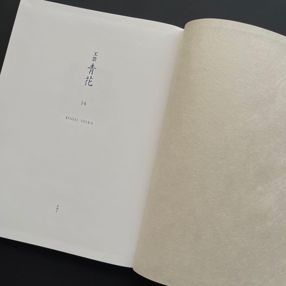 【完売品】 工芸青花14号 A4判　限定1000部