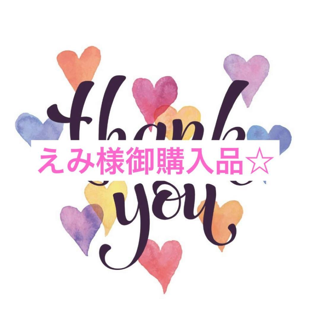 えみ様御まとめ御購入品☆