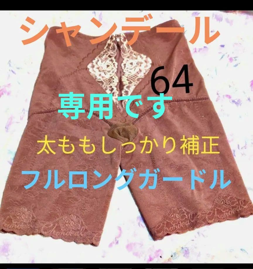 専用同梱割り引きシャンデールフルロングガードル人気のブラウン ブラジャー新品3枚
