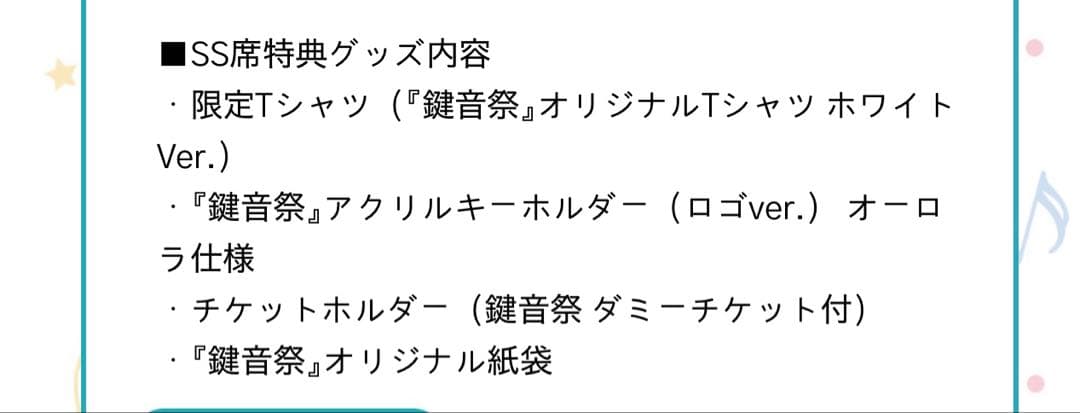 鍵音祭 SS席 来場特典 key