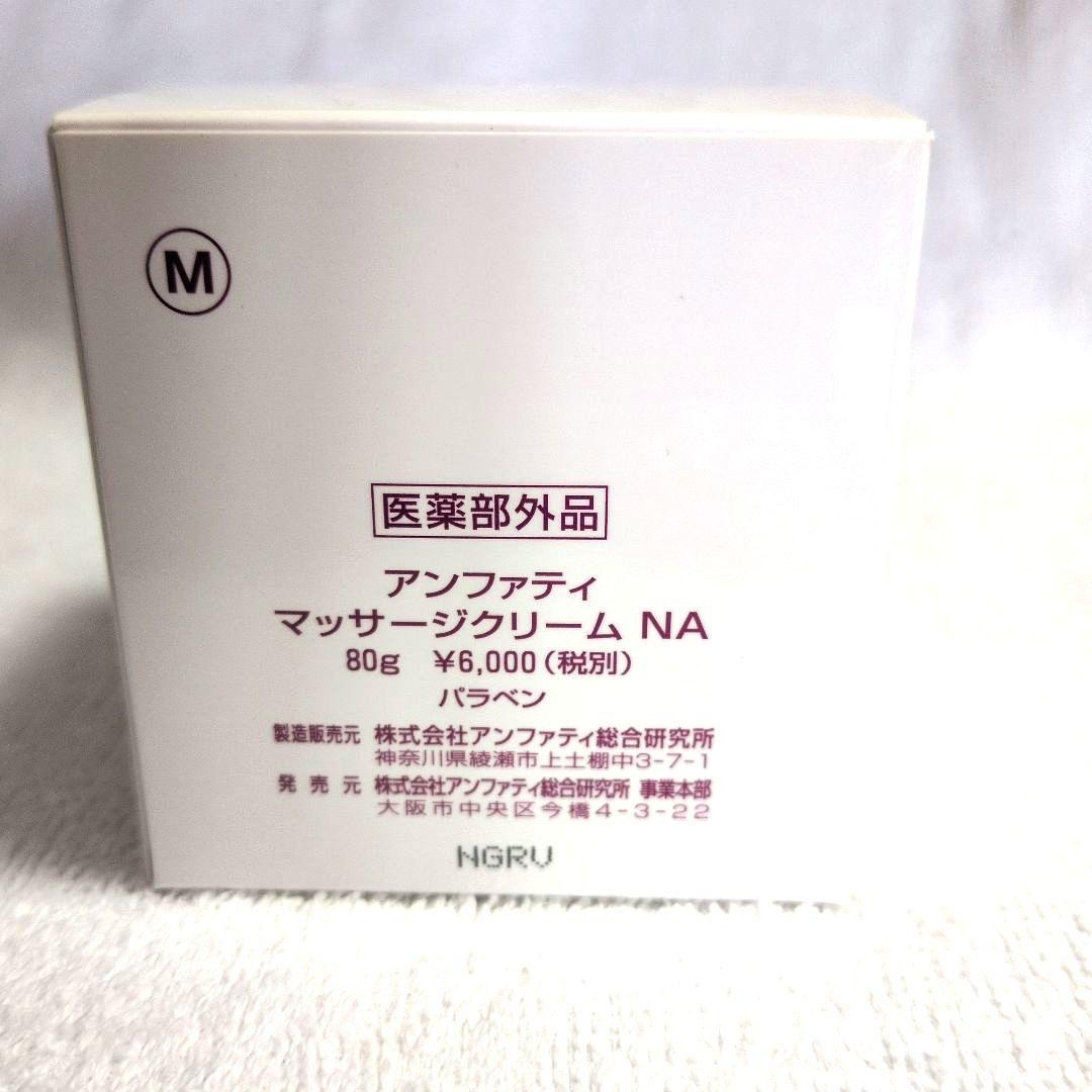 アンファティ　3点セット