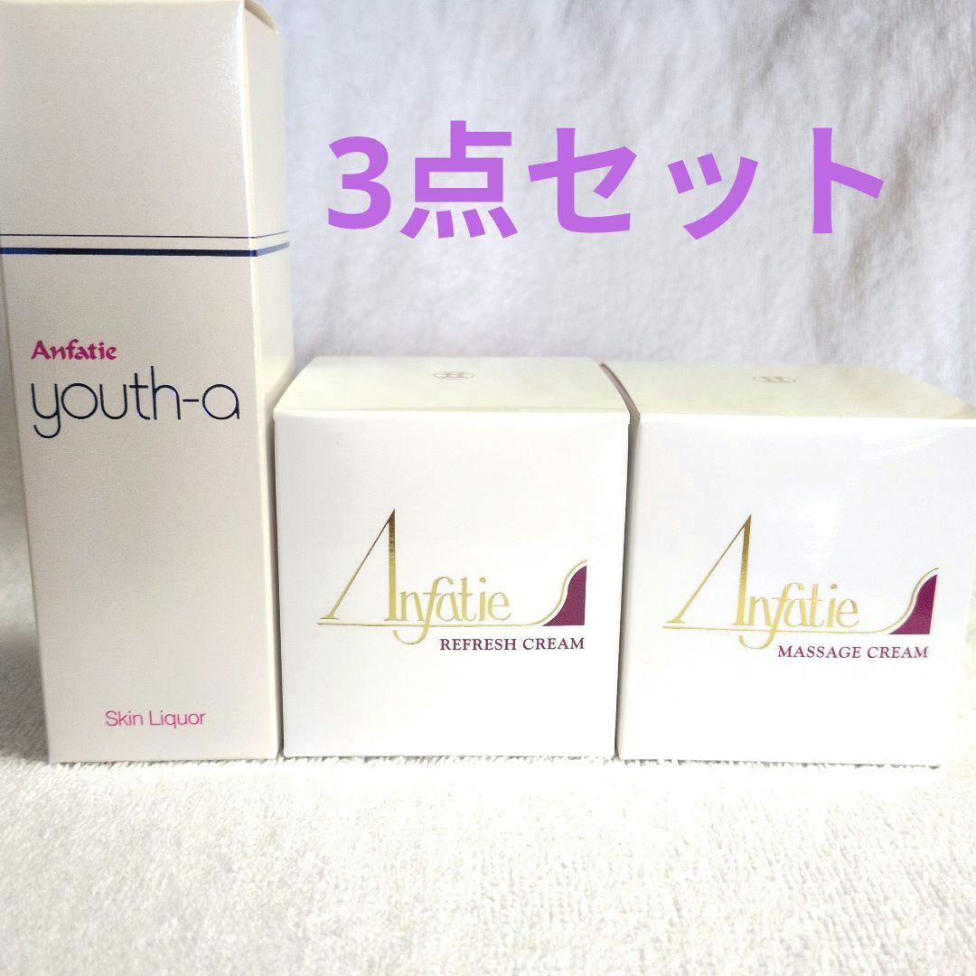 アンファティ　3点セット