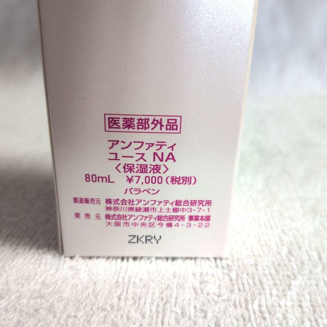 アンファティ　3点セット