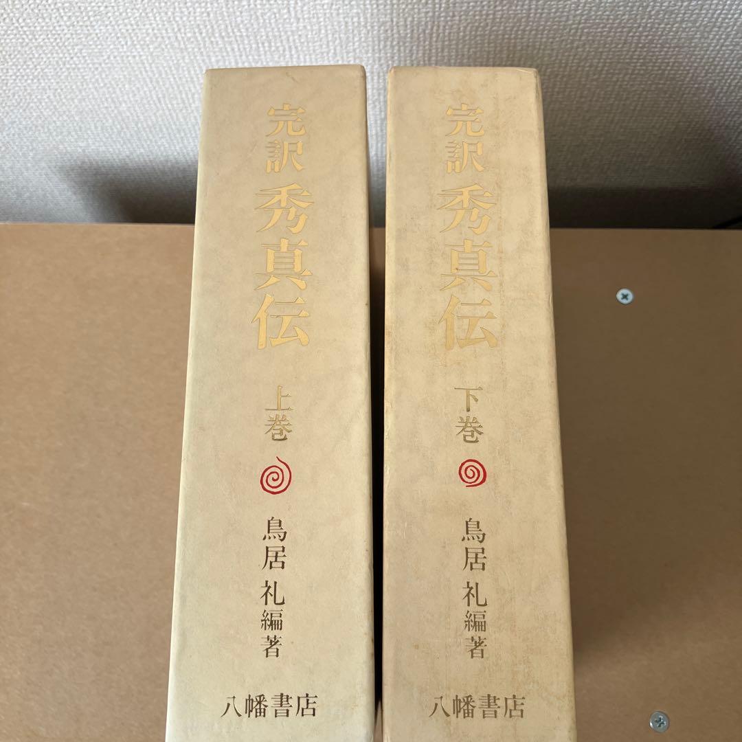 完訳 秀真伝 上下巻セット 八幡書店 鳥居礼 ホツマツタエ 古史古伝