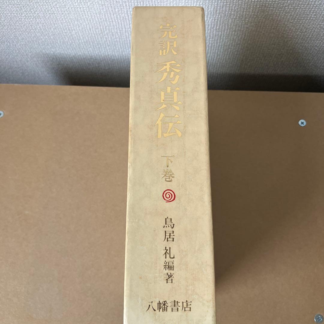 完訳 秀真伝 上下巻セット 八幡書店 鳥居礼 ホツマツタエ 古史古伝