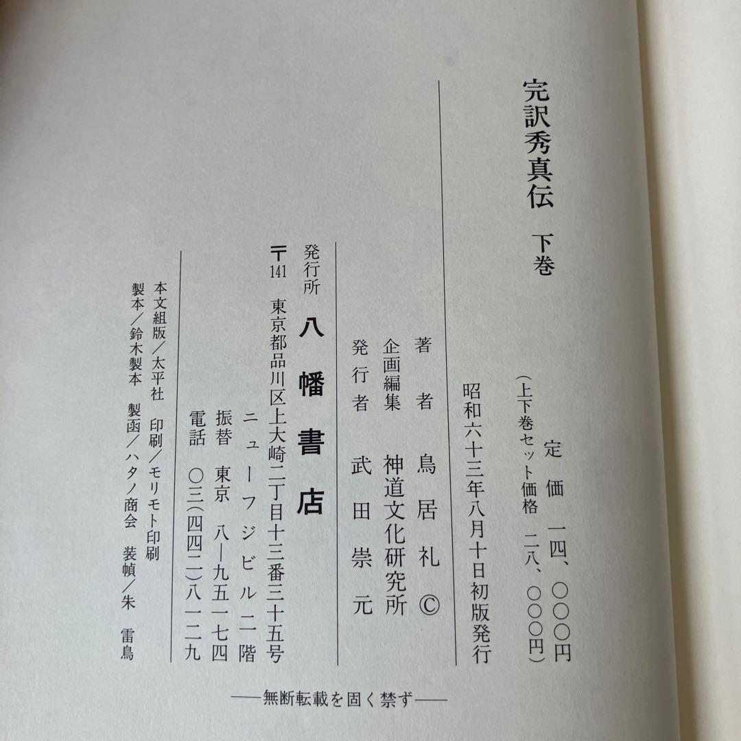 完訳 秀真伝 上下巻セット 八幡書店 鳥居礼 ホツマツタエ 古史古伝