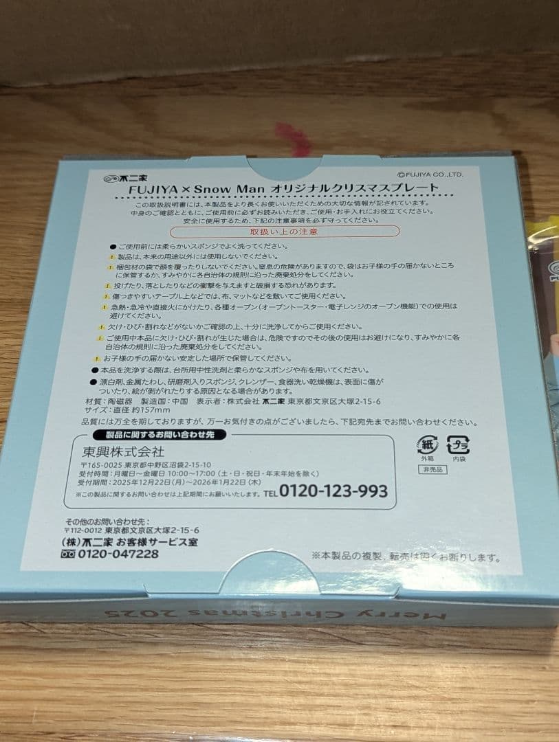 FUJIYA x  Man クリスマスプレート 2025限定オマケ付き！