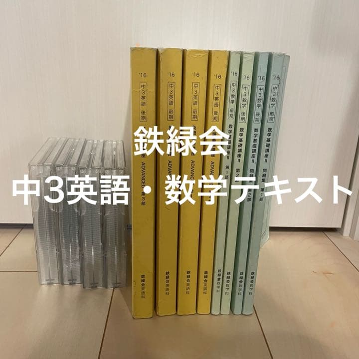 鉄緑会　中3英語・数学テキスト