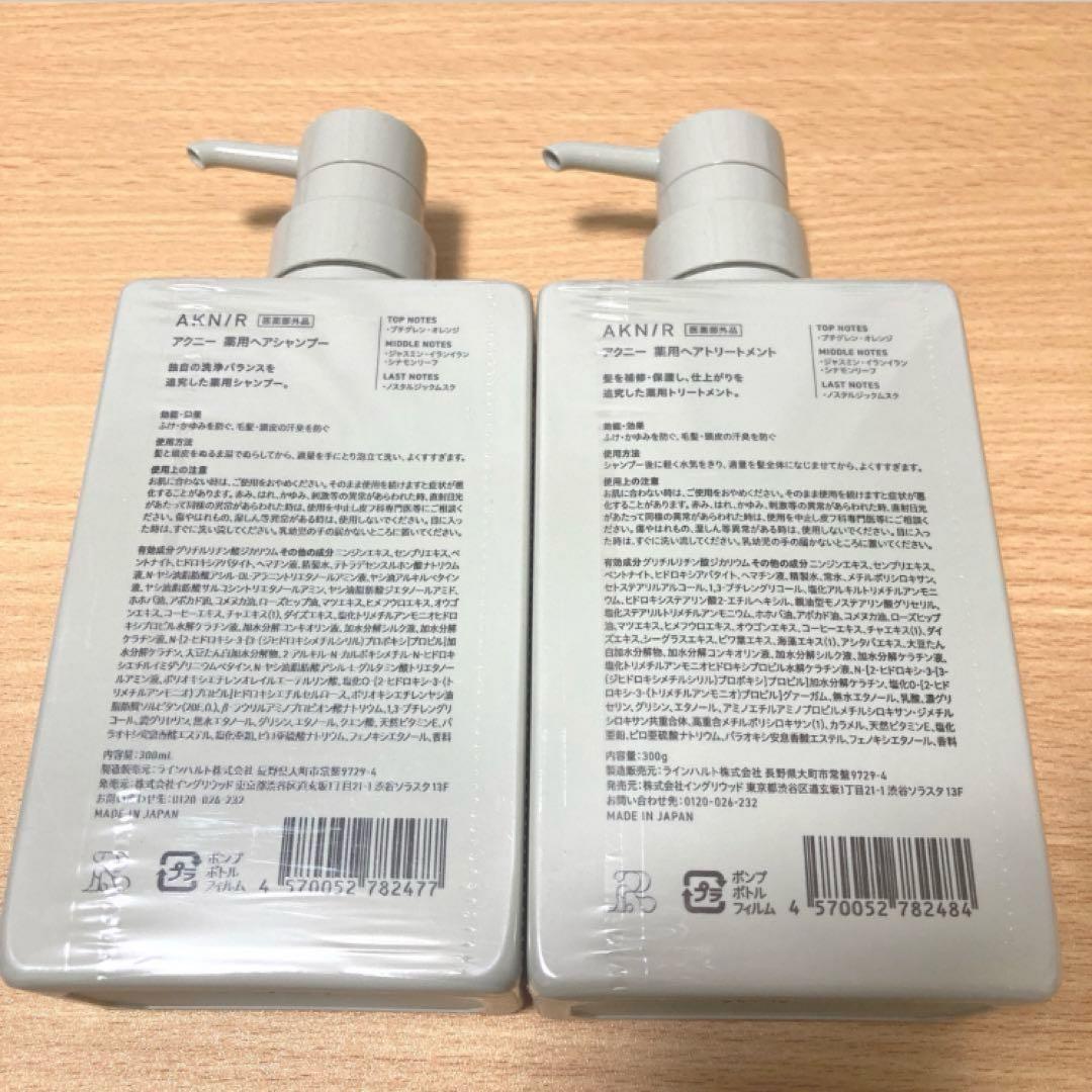 【新品未使用】 AKNIR シャンプー＆トリートメント セット