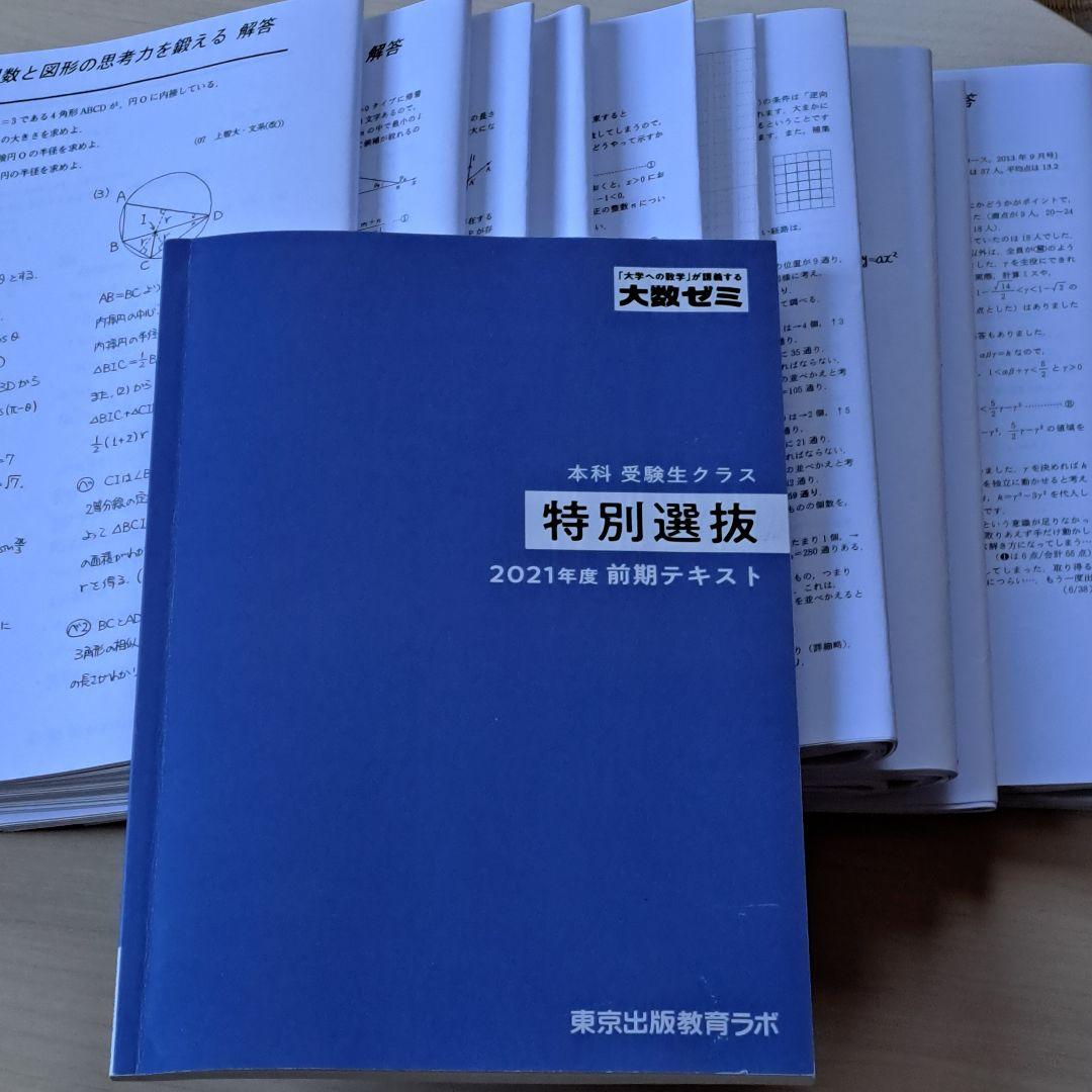 美品[大数ゼミ]　特別選抜 2021年度前期テキスト