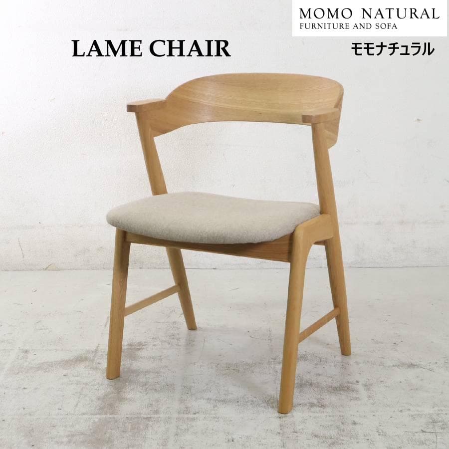 値下モモナチュラル LAME CHAIR ダイニングチェア タモ材 北欧スタイル
