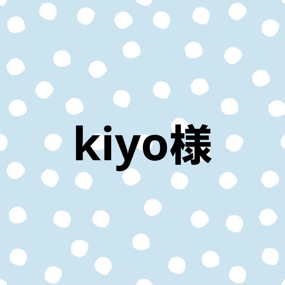 kiyo様