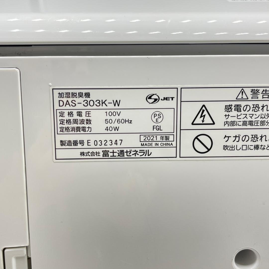 Fujitsu 富士通ゼネラル プラズマイオン加湿脱臭機 DAS-303K-W
