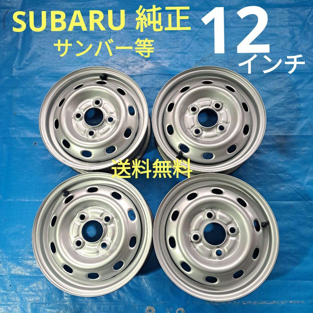 ★スバル純正★　12インチスチールホイール　サンバートラック等　軽トラ軽バン