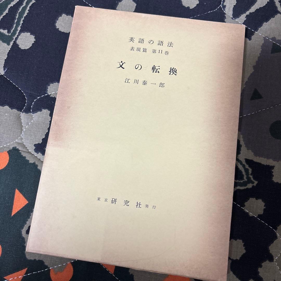 江川泰一郎『英語の語法 表現篇 第11巻 文の転換』
